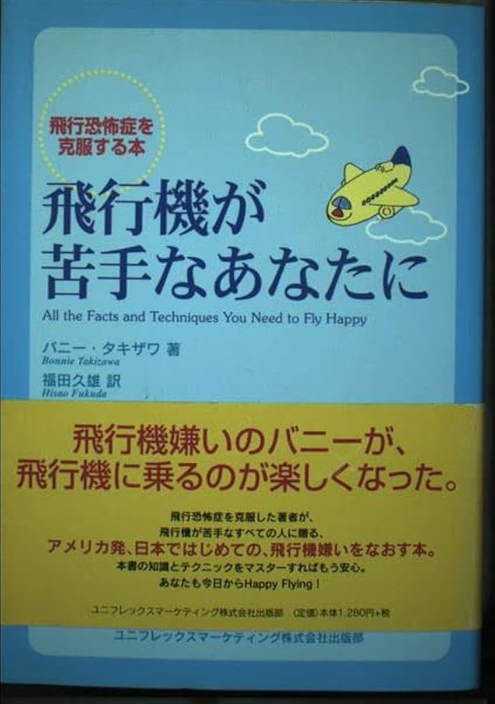 飛行機が苦手なあなたに: 飛行恐怖症を克服する本 | バニー タキザワ
