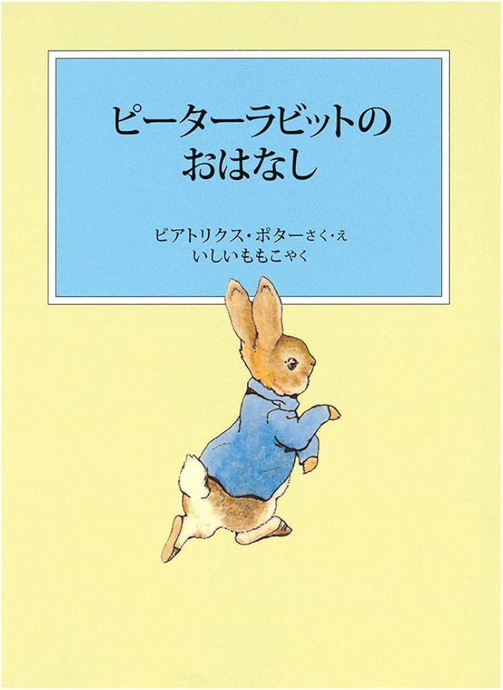 ピーターラビットのおはなし | ビアトリクス・ポター, いしい ももこ