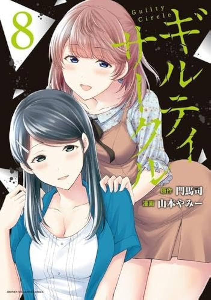 ギルティサークル コミック 1-8巻セット |本 | 通販 | Amazon