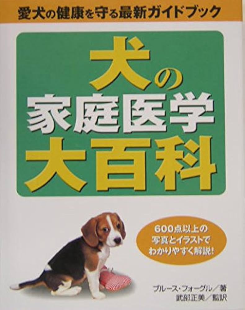 犬の家庭医学大百科: 愛犬の健康を守る最新ガイドブック | ブルース