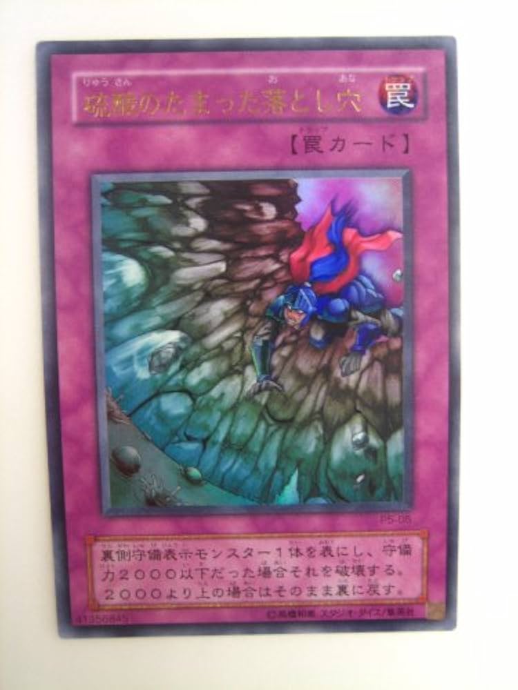 や*ろ様 遊戯王 硫酸のたまった落とし穴 初期 ウルトラ ARS8 Amazon.co