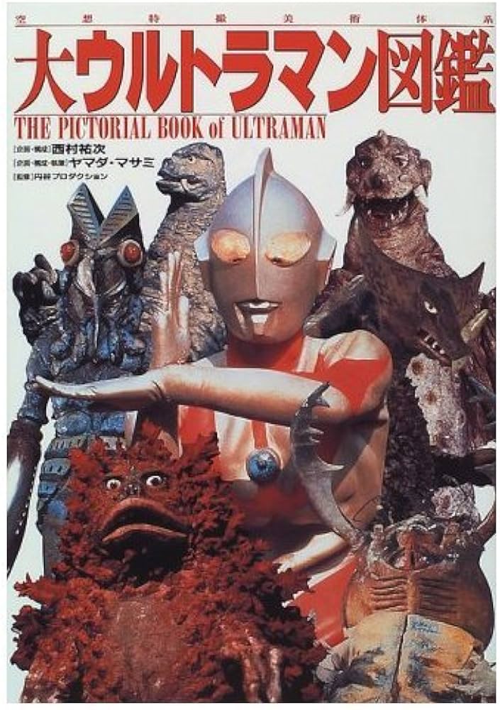 大ウルトラマン図鑑: 空想特撮美術体系 | ヤマダ マサミ |本 | 通販