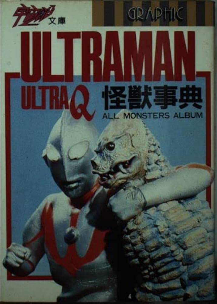 ウルトラマン怪獣事典: ウルトラQ (宇宙船文庫) | 酒井 敏夫, 安井