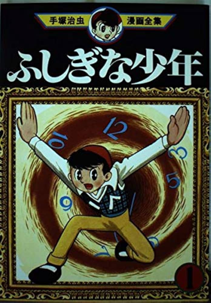 ふしぎな少年 1 (手塚治虫漫画全集 56) | 手塚 治虫 |本 | 通販 | Amazon