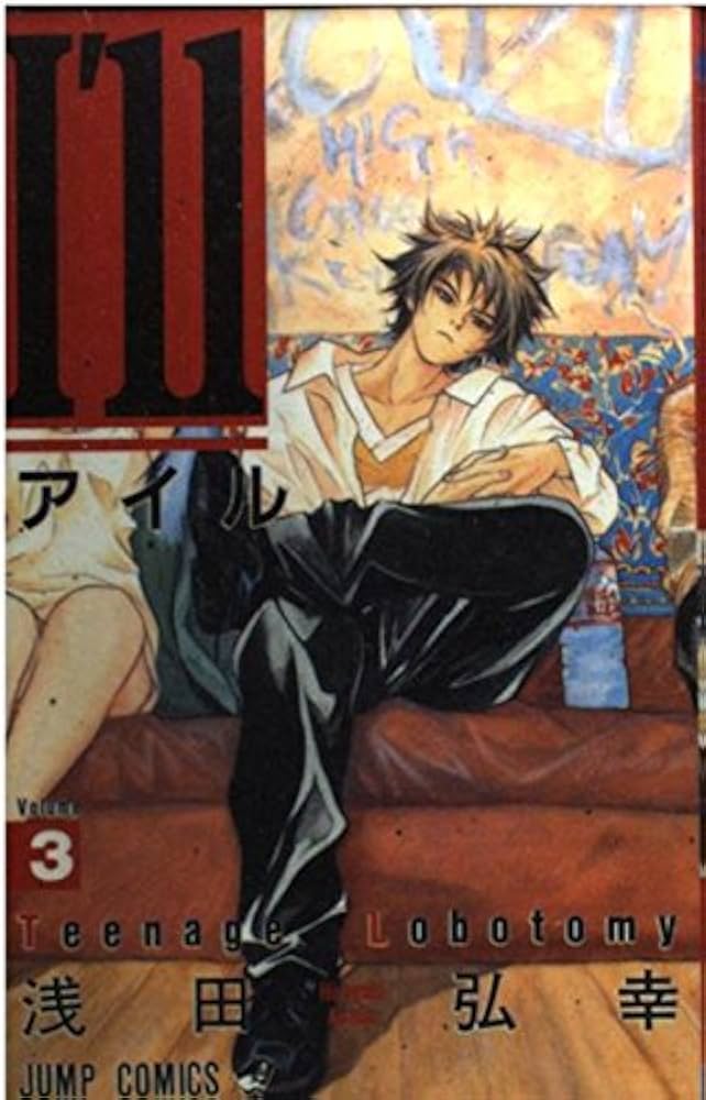 I'll 〜アイル〜 3 (ジャンプコミックス) | 浅田 弘幸 |本 | 通販 | Amazon