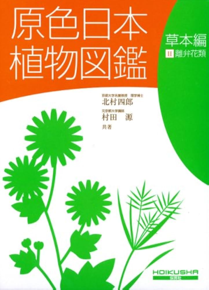 原色日本植物図鑑 草本編 2 改訂版 (1) (保育社の原色図鑑 16) | 北村