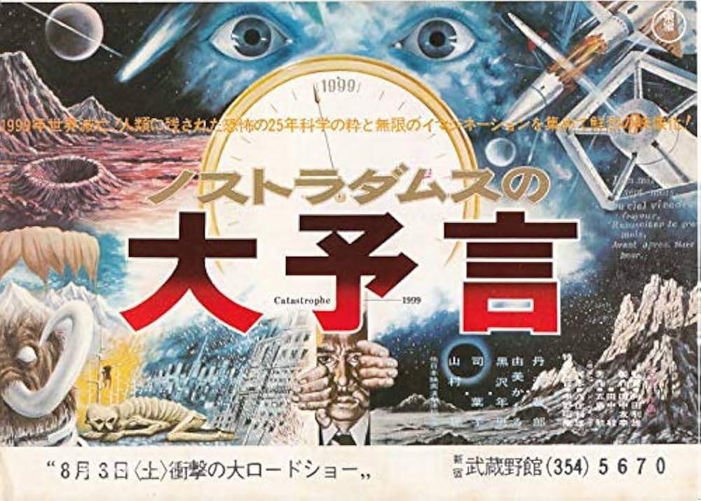 houti1494 ○邦画チラシ 【 ノストラダムスの大予言 】舛田利雄 監督