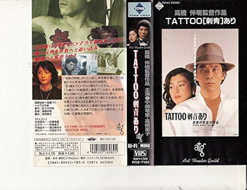 Amazon.co.jp: TATTOO〈刺青〉あり [VHS] : 宇崎竜童, 関根恵子, 渡辺
