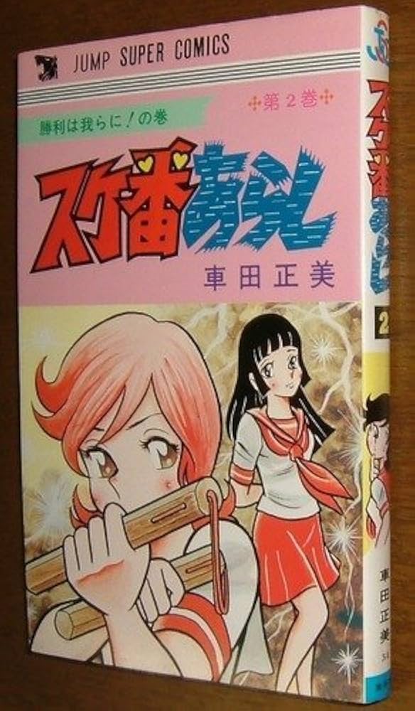 スケ番あらし 2 (ジャンプスーパー コミックス) | 車田正美 |本 | 通販