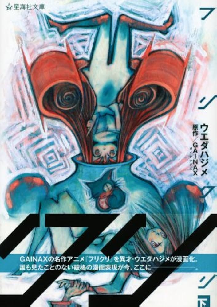フリクリ 下 (星海社文庫 ウ 2-2) | ウエダ ハジメ, GAINAX |本 | 通販
