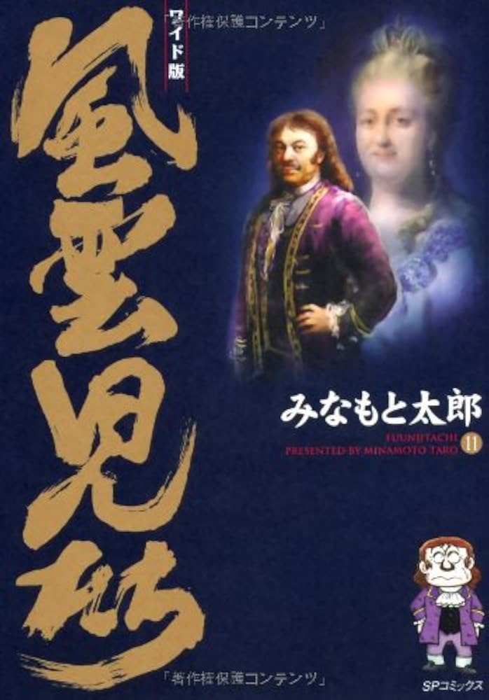 風雲児たち: ワイド版 (第11巻) (SPコミックス) | みなもと 太郎 |本
