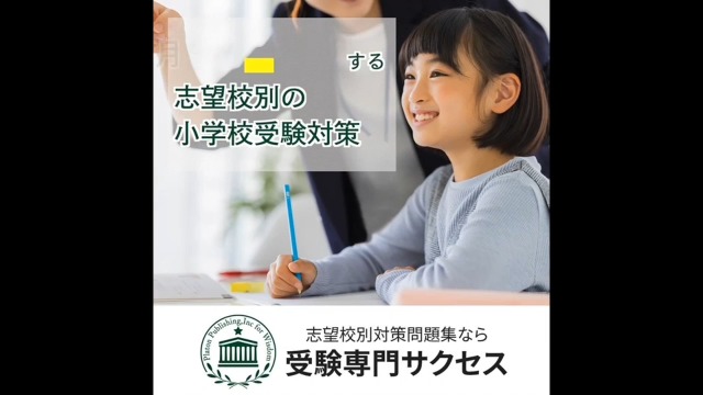 私立小学校 南山大学附属小学校過去問題集と小学校受験学習テキスト