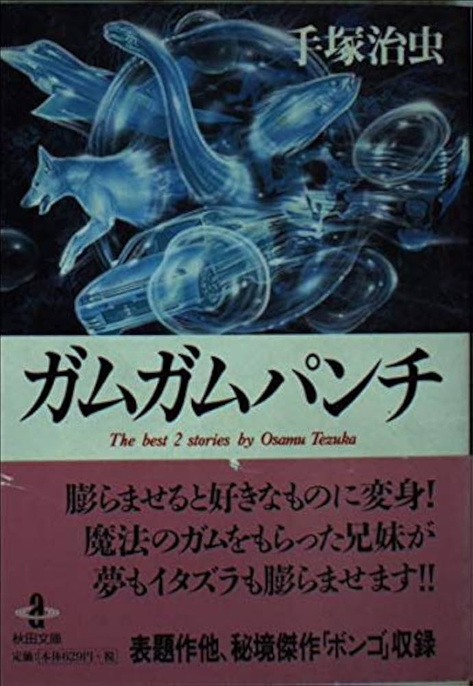 Amazon.co.jp: ガムガムパンチ (秋田文庫 1-96) : 手塚 治虫: 本