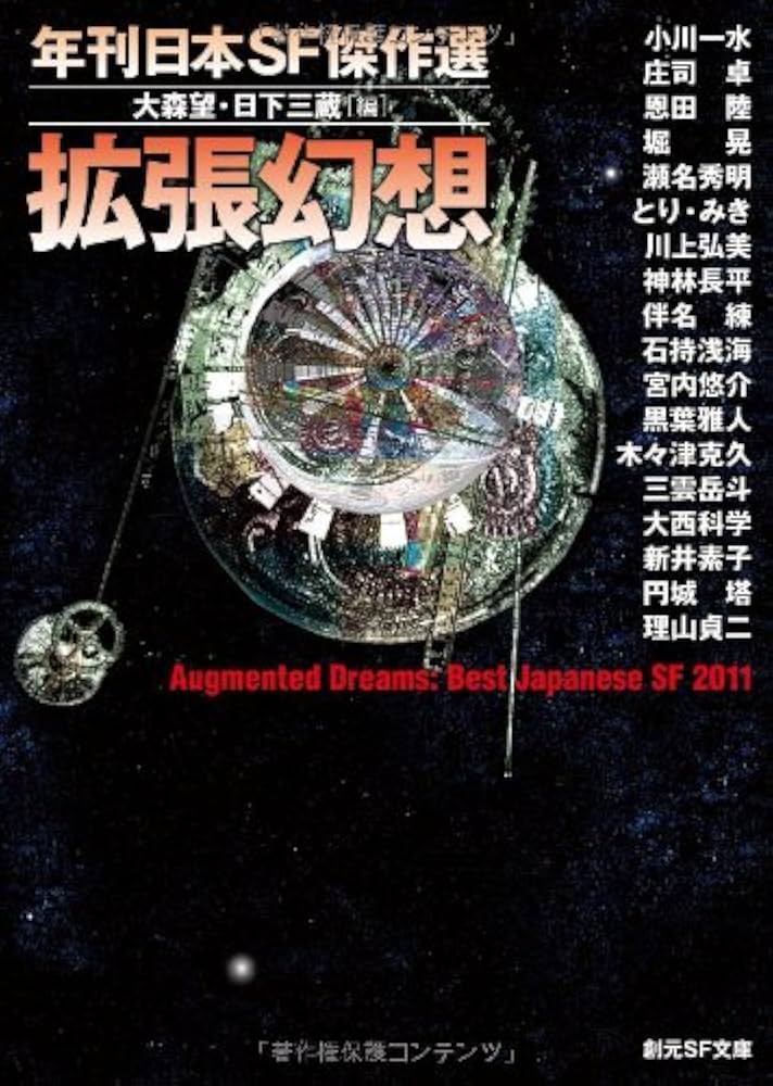 拡張幻想 (年刊日本SF傑作選) (創元SF文庫) | 大森 望, 日下 三蔵 |本