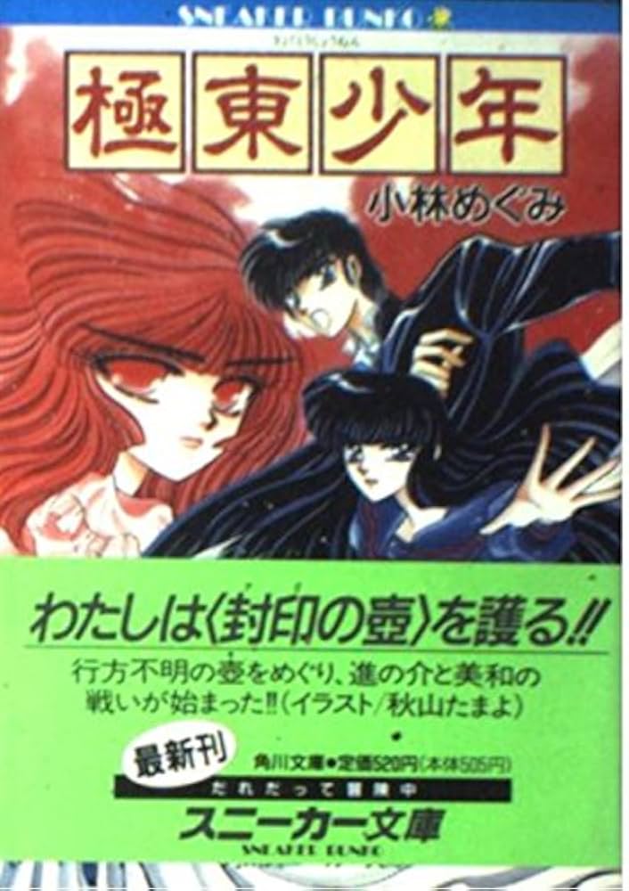 Amazon.co.jp: 極東少年 (角川スニーカー文庫 55-1) : 小林 めぐみ
