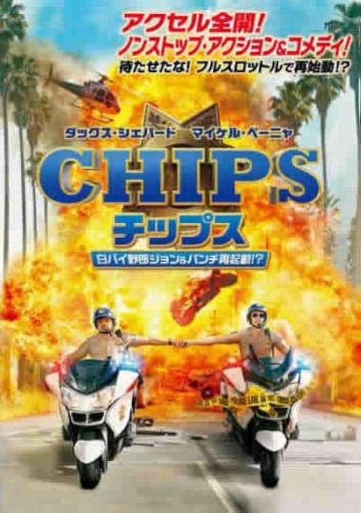 Amazon.co.jp: CHIPS チップス 白バイ野郎ジョン&パンチ再起動