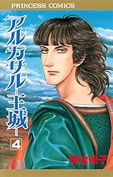 Amazon.co.jp: アルカサル－王城－ 13 (プリンセス・コミックス) eBook