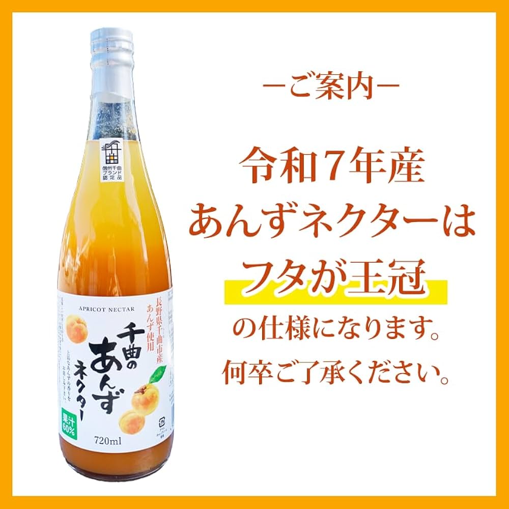 Amazon.co.jp: 千曲のあんずネクター 720ml 信州産あんず使用 とろっと
