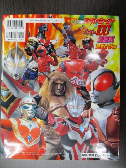 Amazon.co.jp: ムック 特撮 決定版 スーパーヒーローベスト100超百科