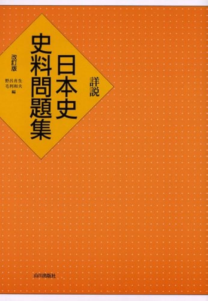 詳説日本史史料問題集 改訂版 | 野呂 肖生 |本 | 通販 | Amazon