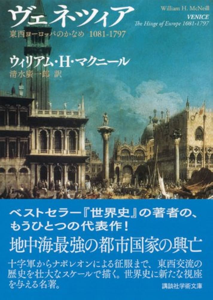 ヴェネツィア 東西ヨーロッパのかなめ 1081-1797 (講談社学術文庫 2192