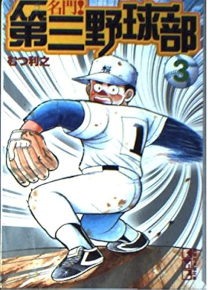 名門!第三野球部 3 (講談社漫画文庫 む 1-3) | むつ 利之 |本 | 通販