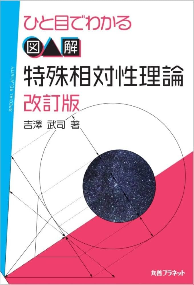 ひと目でわかる 図解 特殊相対性理論 改訂版 | 吉澤 武司 |本 | 通販