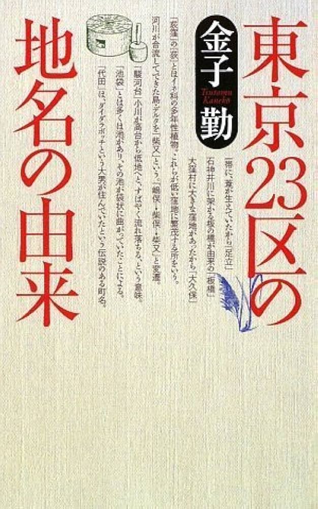 東京23区の地名の由来 | 金子 勤 |本 | 通販 | Amazon