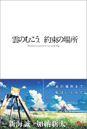 雲のむこう、約束の場所 | 新海 誠, 加納 新太 |本 | 通販 | Amazon