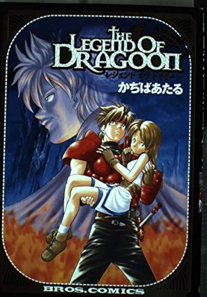 Amazon.co.jp: レジェンドオブドラグーン : かぢば あたる: 本