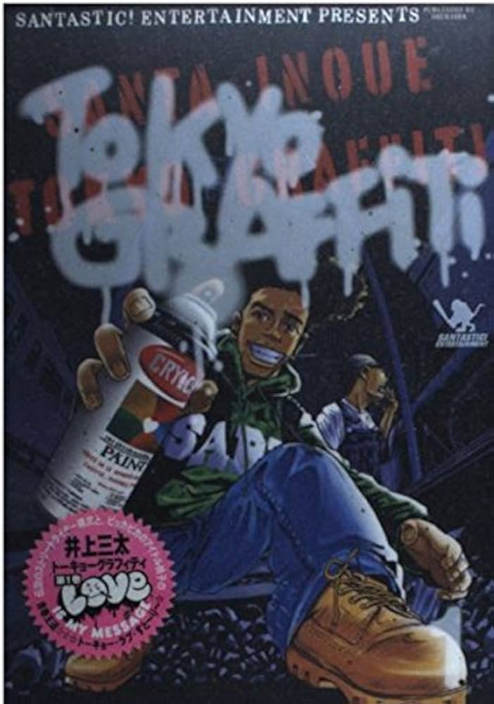 Amazon.co.jp: Tokyo Graffiti 1 (ヤングジャンプコミックス) : 井上