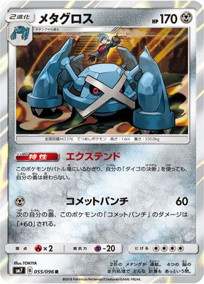 Amazon.co.jp: ポケモンカードゲーム/PK-SM7-055 メタグロス R : ホビー