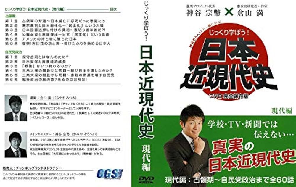 Amazon.co.jp: じっくり学ぼう！日本近現代史〜現代史編〜 (出演：神谷