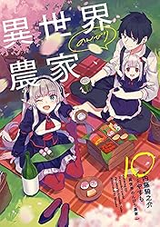 Amazon.co.jp: 異世界のんびり農家 15 電子書籍: 内藤 騎之介, やすも