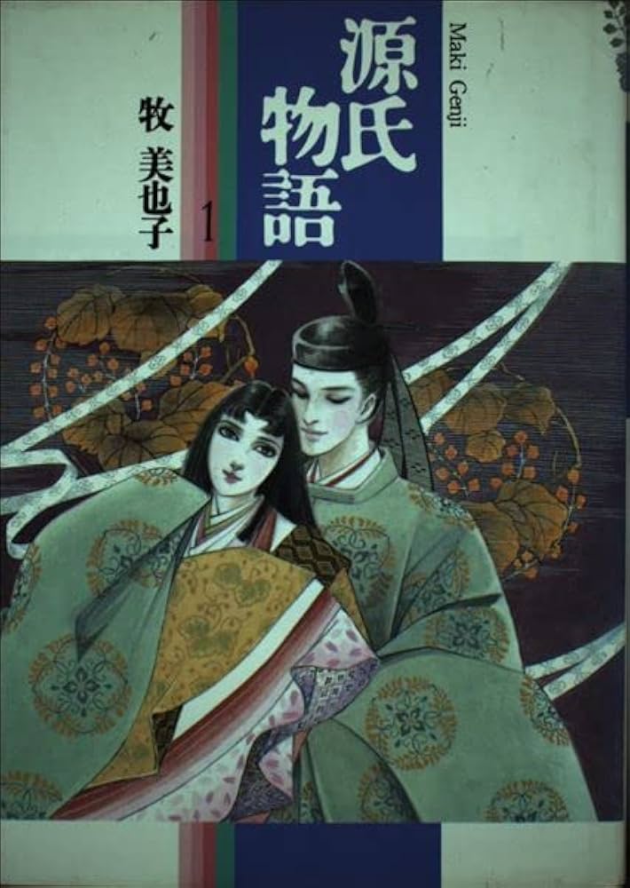 源氏物語 1 (Shogakukan FL Comics) | 牧 美也子 |本 | 通販 | Amazon