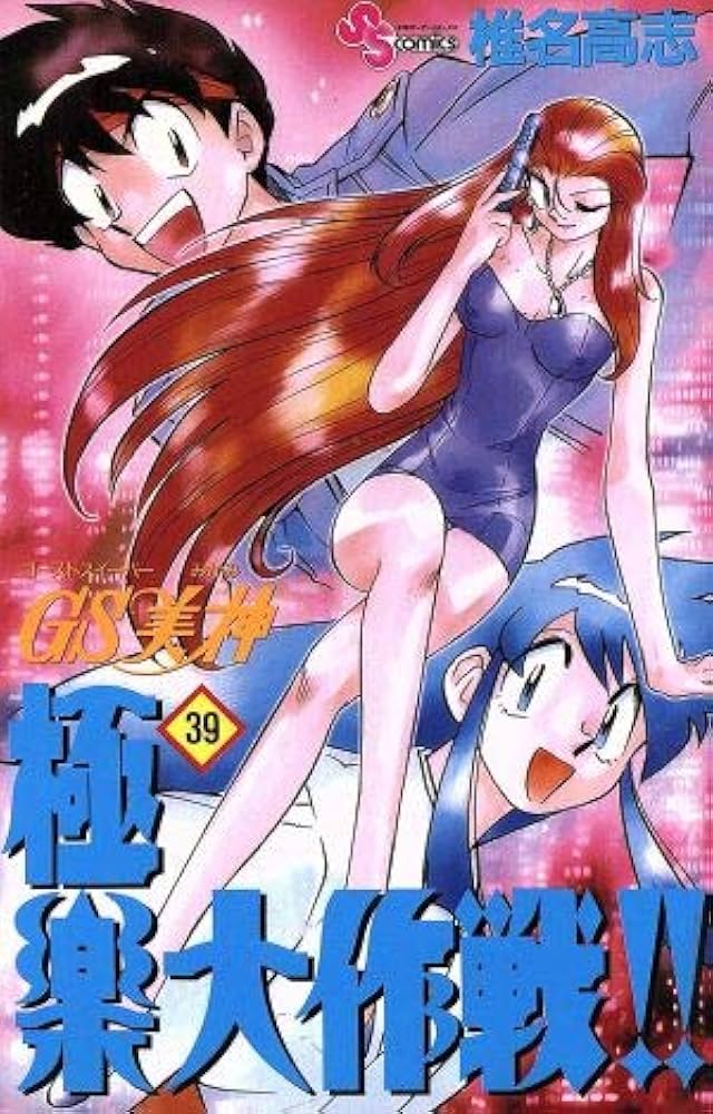 GS美神 極楽大作戦!! 39 (少年サンデーコミックス) | 椎名 高志 |本