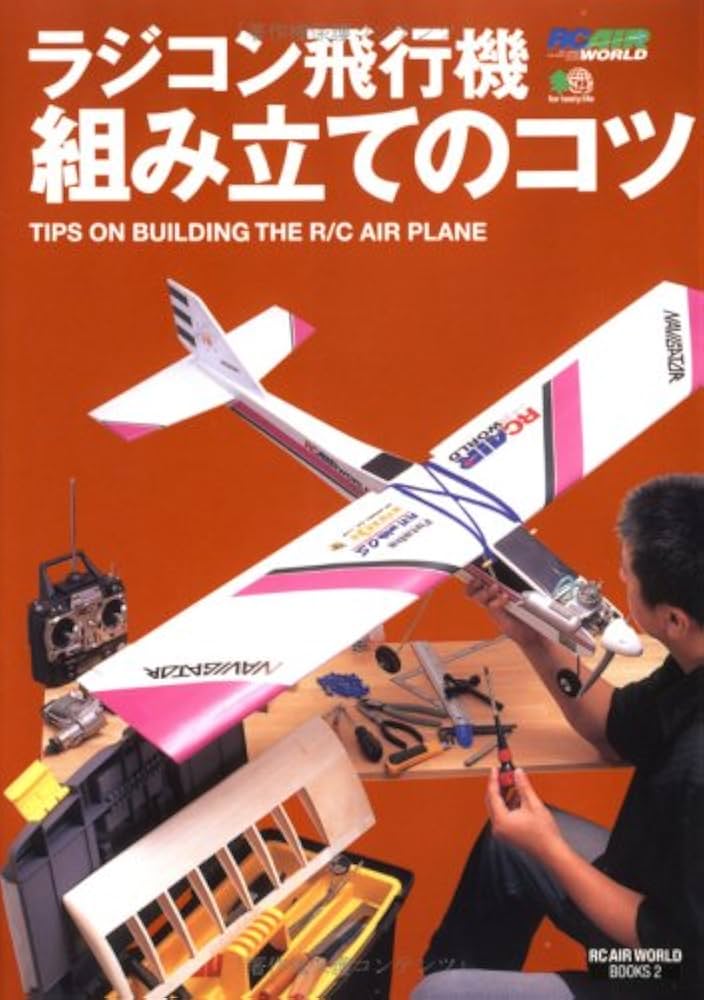Amazon.co.jp: ラジコン飛行機組み立てのコツ (RC AIR WORLD BOOKS 2