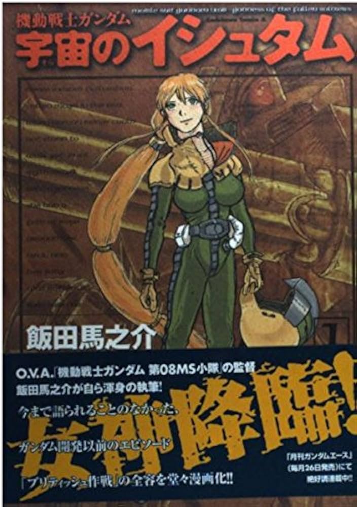 Amazon.co.jp: 機動戦士ガンダム宇宙のイシュタム (1) (角川コミックス