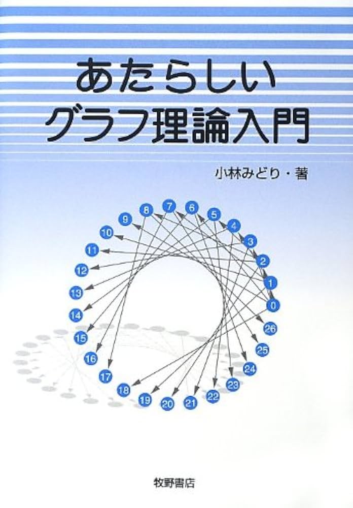 あたらしいグラフ理論入門 | 小林 みどり |本 | 通販 | Amazon