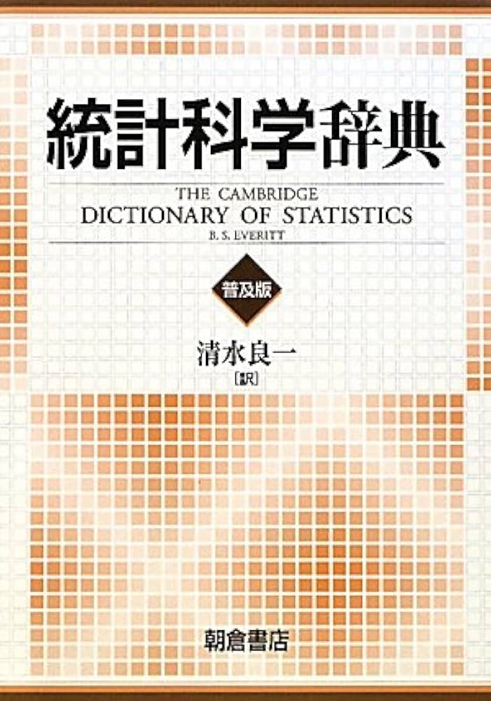 統計科学辞典 | B.S. エヴェリット, Everitt,B.S., 良一, 清水 |本