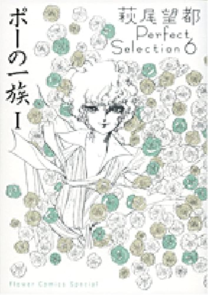ポーの一族 I 萩尾望都Perfect Selection 6 (フラワーコミックス