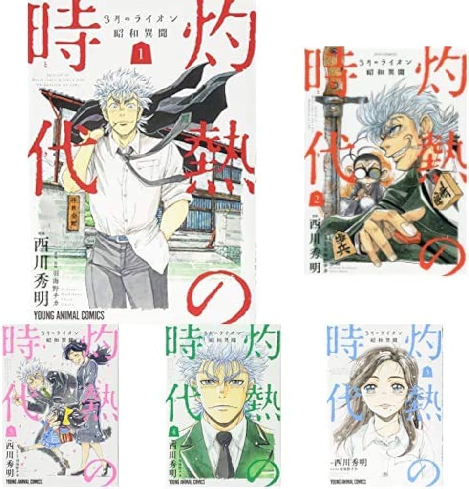 Amazon.co.jp: 3月のライオン 昭和異聞 灼熱の時代 全10巻 新品セット