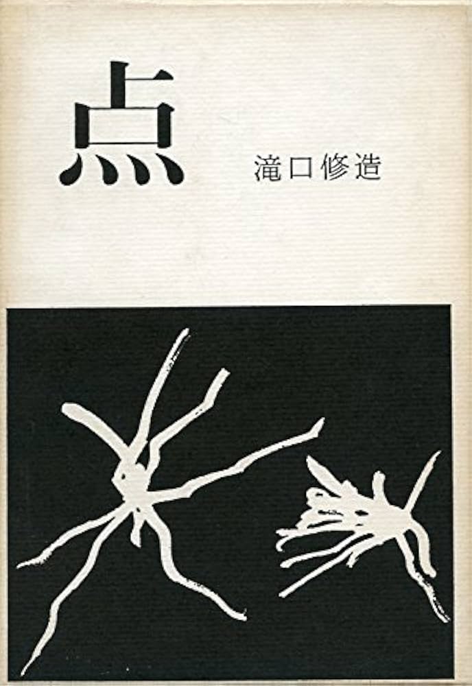 Amazon.co.jp: 点 : 滝口 修造: 本