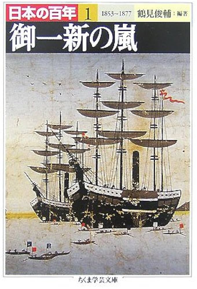 日本の百年 1 1853~1877 (ちくま学芸文庫 ニ 9-1) | 鶴見 俊輔 |本