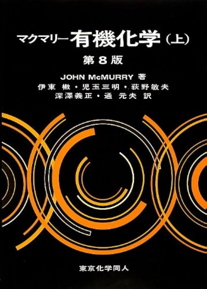 マクマリー有機化学（上） | John McMurry, 伊東 二, 児玉 三明, 荻野