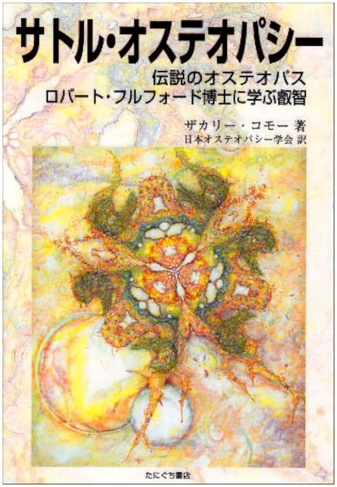 サトル・オステオパシー | ザカリー・J. コモー, Comeaux,Zachary J