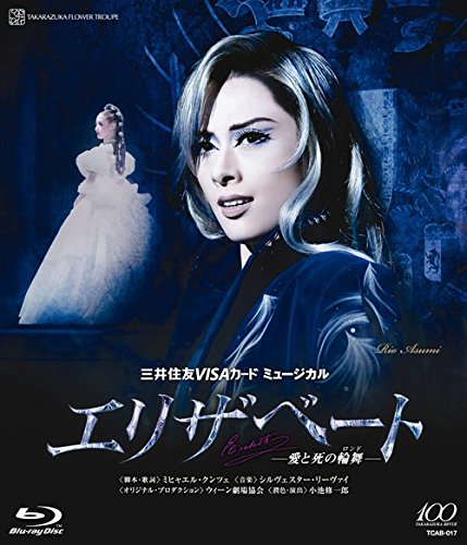 Amazon.co.jp: 『エリザベート ―愛と死の輪舞―』 [Blu-ray] : 宝塚歌