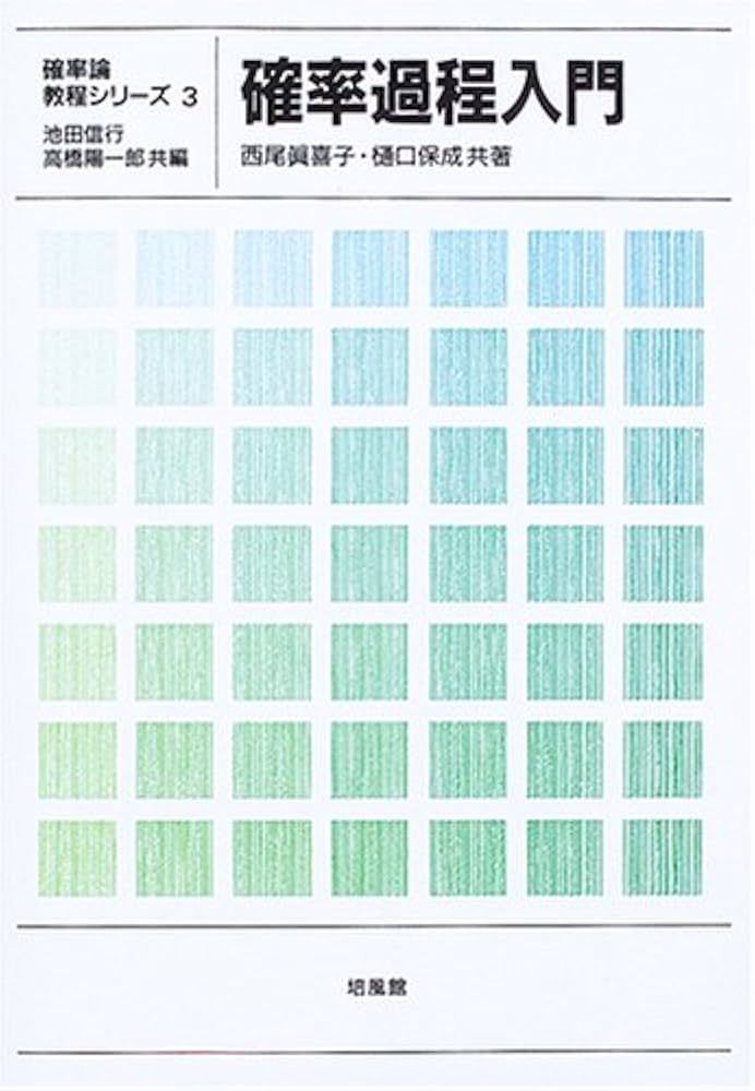 確率過程入門 (確率論教程シリーズ 3) | 西尾 真喜子, 樋口 保成 |本