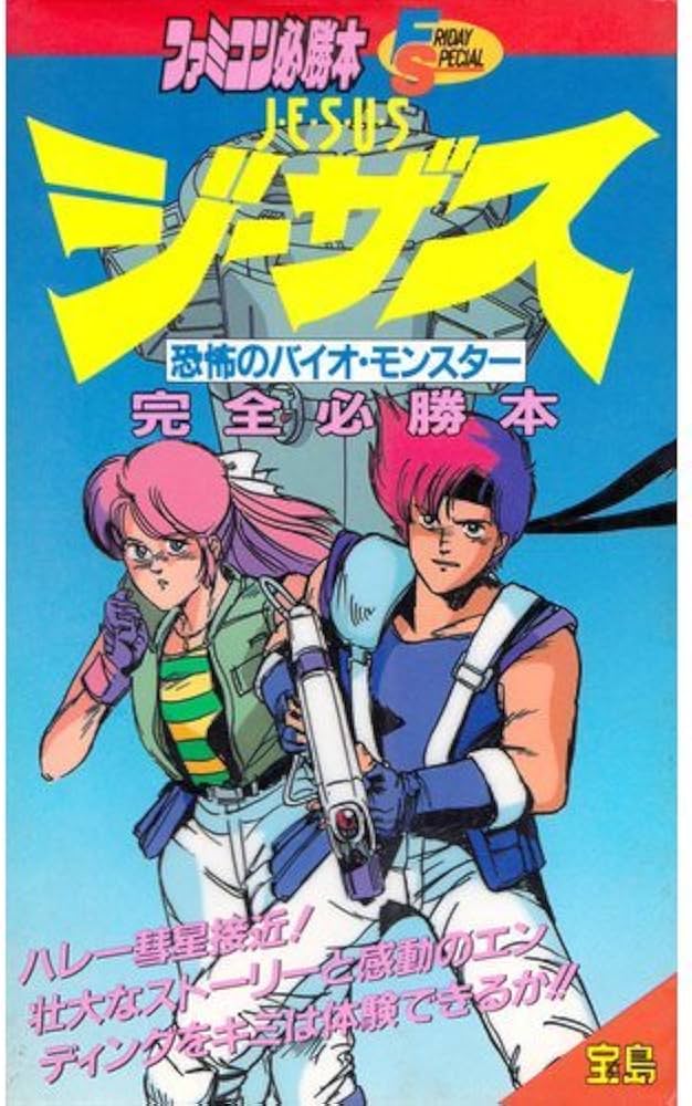 Amazon.co.jp: ジーザス完全必勝本: 恐怖のバイオ・モンスター