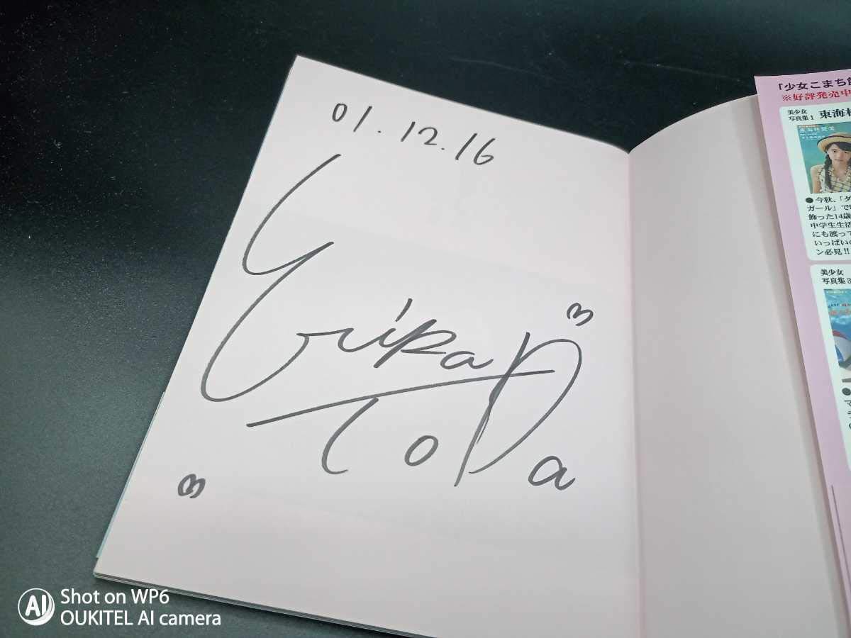 Amazon.co.jp: 美品直筆サイン本戸田恵梨香 内緒なじゅもん : おもちゃ